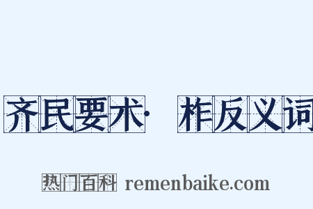 齐民要术·柞反义词是什么意思的图片